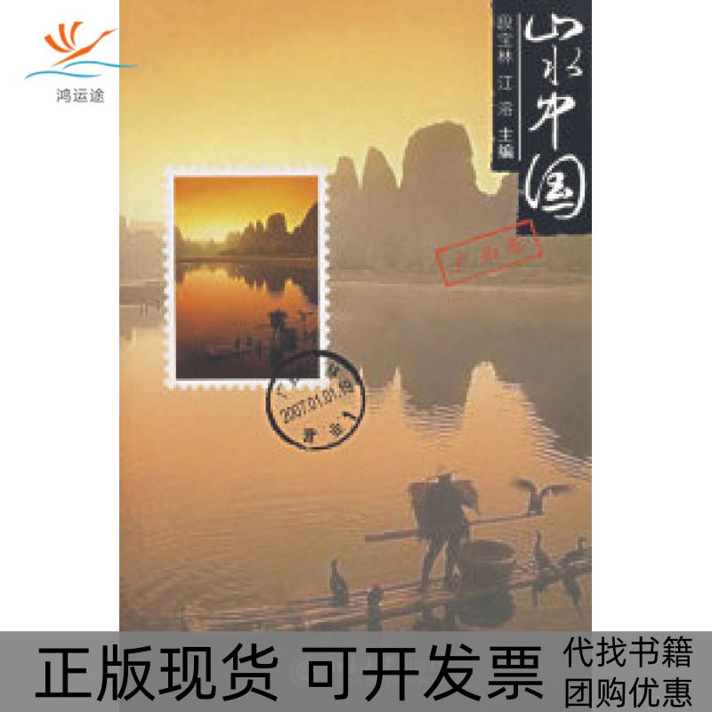 【正版书包邮】山水中国广西卷段宝林江溶北京大学出版社