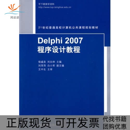 【正版书包邮】Delphi2007程序设计教程杨盛泉刘白林清华大学出版社