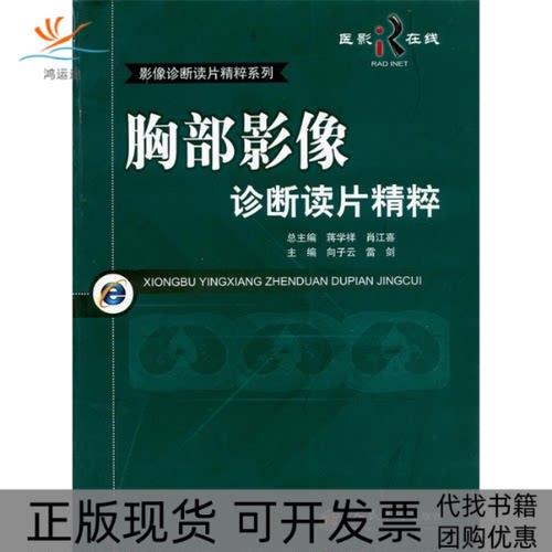 【正版书包邮】胸部影像诊断读片精粹蒋学祥人民军医出版社