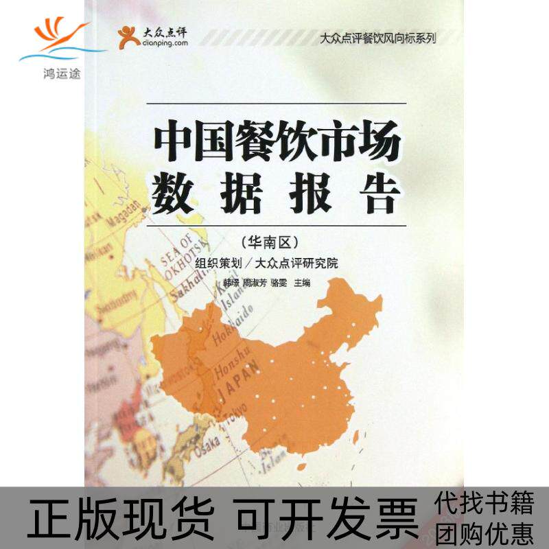 【正版书包邮】中国餐饮市场数据报告2013版华南区韩璟周淑芳骆雯中国商业出版社