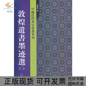 【正版书包邮】敦煌遗书墨迹选二楼晓勉编吉林文史出版社