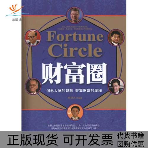【正版书包邮】财富圈洞悉人脉的智慧聚集财富的奥秘陈冠杰中国华侨出版社