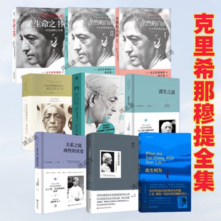 【克里希那穆提的书全集9册】无我的觉察+生命之书+此生何为+全然的自由+关系之镜两性的真爱+智慧的觉醒+谋生之道冥想独白