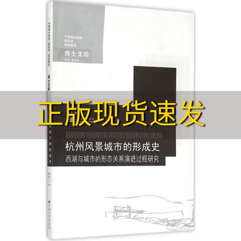 【正版书包邮】杭州风景城市的形成史西湖与城市的形态关系演进过程研究傅舒兰赵和生东南大学出版社