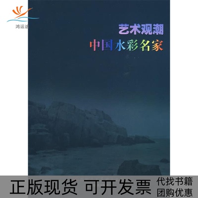 【正版书包邮】艺术观潮中国水彩名家黄铁山天津人民美术出版社