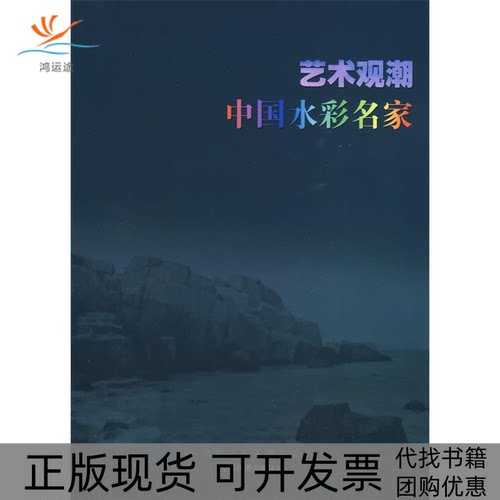 【正版书包邮】艺术观潮中国水彩名家黄铁山天津人民美术出版社