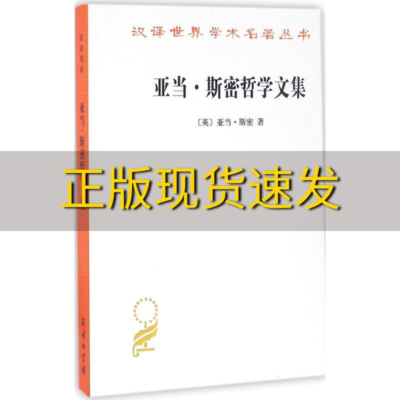 【正版书包邮】汉译名著本15亚当斯密哲学文集亚当斯密商务印书馆