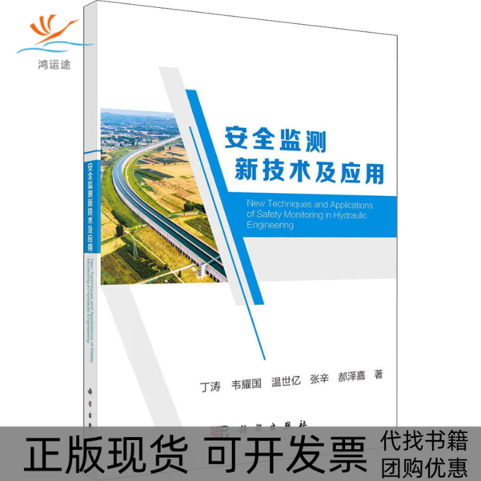 【正版新书】安全监测新技术及应用丁涛科学出版社