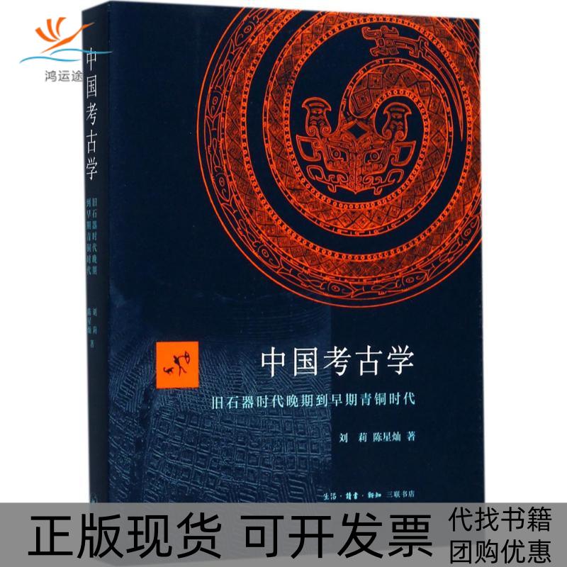 【正版书包邮】中国考古学旧石器时代晚期到早期青铜时代刘莉生活读书新知三联书店