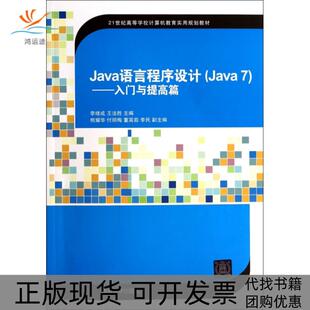 【正版书包邮】Java语言程序设计附光盘Java7入门与提高篇21世纪高等学校计算机教育实用规划教材李绪成王法胜清华大学