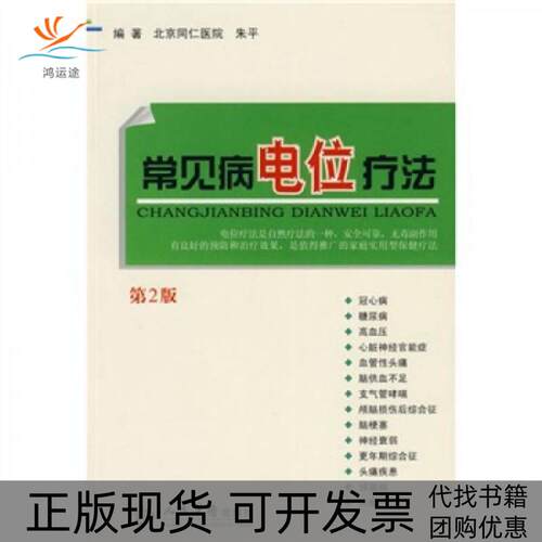 【正版书包邮】常见病电位疗法第2版朱平人民军医出版社