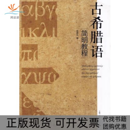 【正版书包邮】古希腊语简明教程孙周兴上海人民出版社