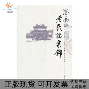 说济南话丛书济南老民谣集锦董文斌济南出版 包邮 书 社 正版