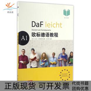 【正版书包邮】练习册欧标德语教程A1扎比内延特根斯埃尔克克尔讷宛立群上海译文出版社