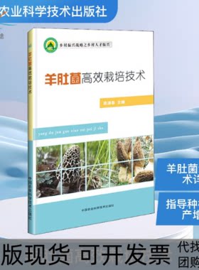 【正版书包邮】羊肚菌栽培技术裘源春中国农业科学技术出版社