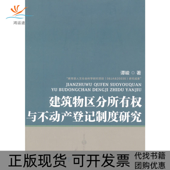 【正版书包邮】建筑物区分所有权与不动产登记制度研究谭峻知识产权出版社
