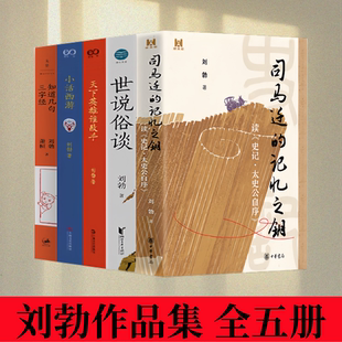 【刘勃作品集 全五册】司马迁的记忆之钥+世说俗谈+天下英雄谁敌手+知道几句三字经