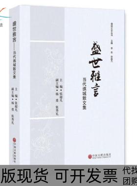 【正版书包邮】盛世雅言当代谯城散文集张超凡中国文联出版社