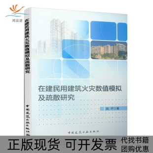 【正版书包邮】在建民用建筑火灾数值模拟及疏散研究赵平中国建筑工业出版社