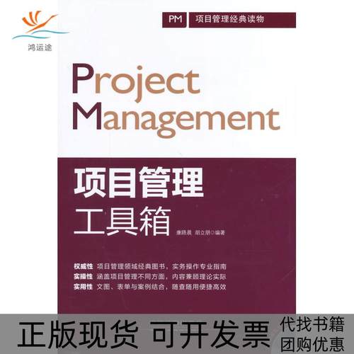 【正版书包邮】项目管理工具箱配光盘康路晨中国铁道出版社