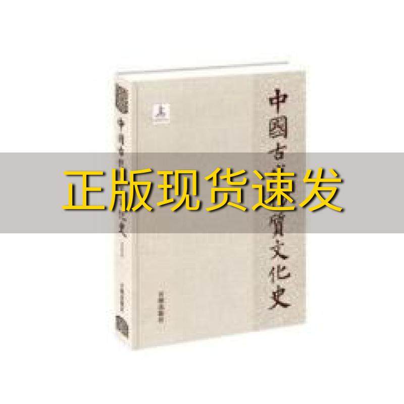 【正版书包邮】中国古代物质文化史天文历法开明出版社开明出版社