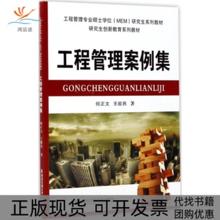 【正版书包邮】工程管理案例集工程管理专业硕士MEM系列教材何正文王能民西安交通大学出版社