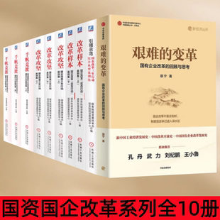 变革 引领示范 国企改革三年行动综合典型案例集 改革攻坚 艰难 改革样本 千帆竞渡 国资国企改革系列全10册