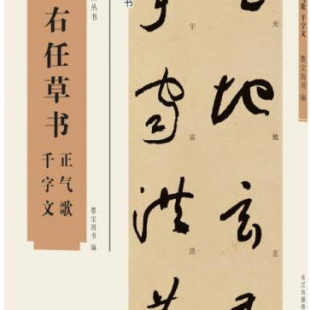 正版图书 中国经典书画丛书：于右任草书正气歌 千字文 墨宝图书 编 湖北美术出版社  9787539480039