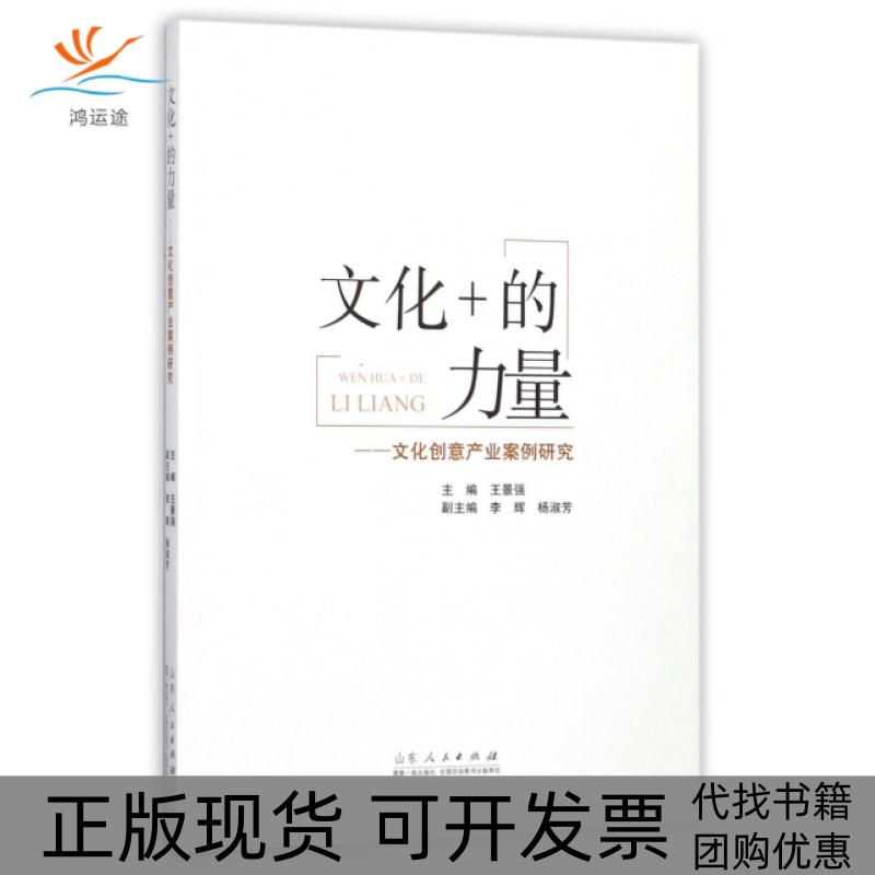 【正版书包邮】文化的力量文化创意产业案例研究王景强李辉杨淑芳山东人民出版社