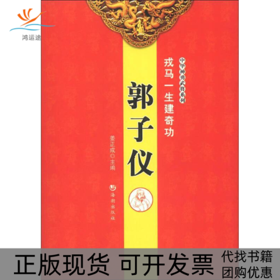 【正版书包邮】郭子仪戎马一生建奇功姜正成海潮出版社,书籍/杂志/报纸,中国通史,淘宝优惠券,粉丝福利购,淘宝优惠卷