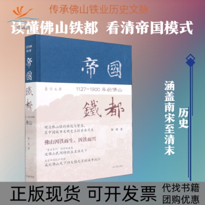 【正版书包邮】帝国铁都11271900年的山罗一星上海古籍出版社