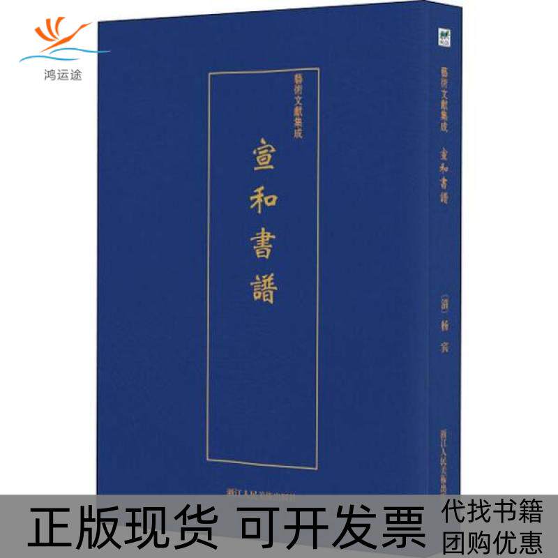 【正版书包邮】宣和书谱佚名浙江人民美术出版社
