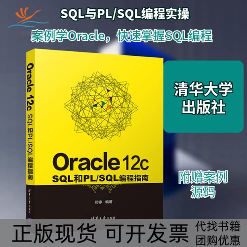 【正版书包邮】Oracle12cSL和PLSL编程指南郑铮清华大学出版社