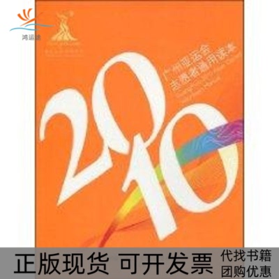 【正版书包邮】广州亚运会志愿者通用读本6届运动会组织委员会中山大学出版社