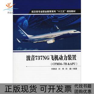 正版 置宋静波刘熊田巍西北工业大学出版 书 波音737NG飞机动力装 社 包邮