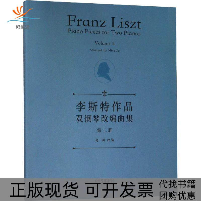 【正版书包邮】李斯特作品双钢琴改编曲集第2册葛明上海音乐出版社