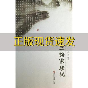 包邮 书 三论宗浅说印泉社会科学文献出版 正版 社