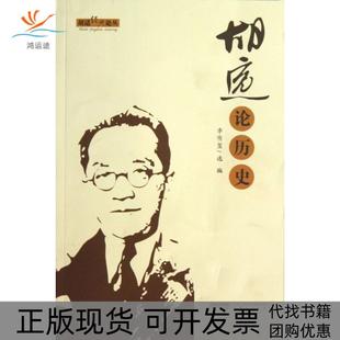 【正版书包邮】胡适论历史胡适经典论丛李传玺安徽教育