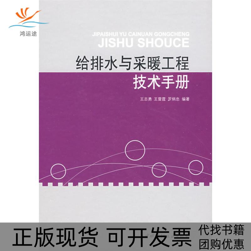 【正版书包邮】给排水与采暖工程技术手册王志勇中国建材工业出版社