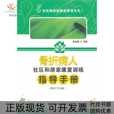 【正版书包邮】骨折病人社区和居家康复训练指导手册夏文广华中科技大学出版社