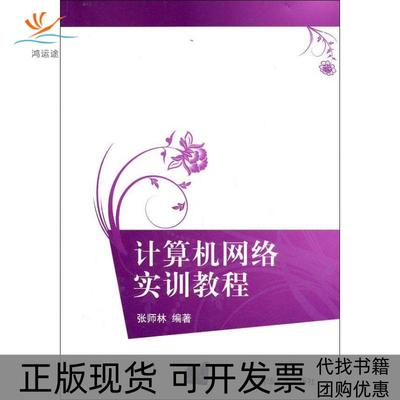 【正版书包邮】计算机网络实训教程张师林清华大学出版社