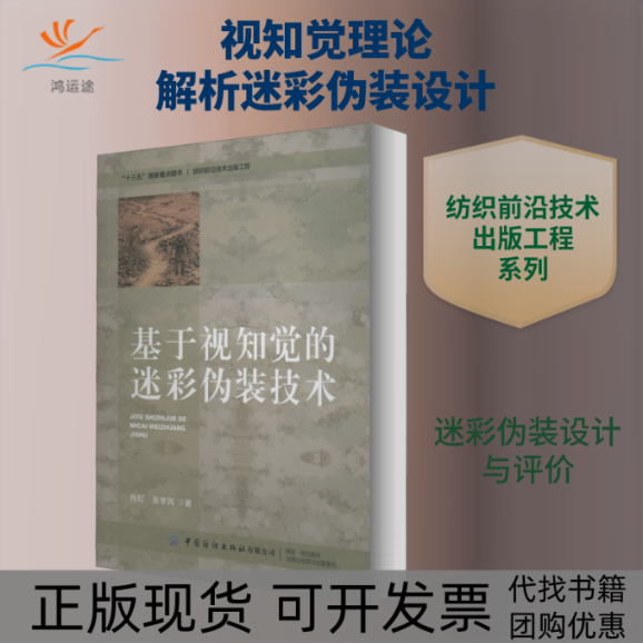 【正版书包邮】基于视知觉的迷彩伪装技术肖红张学民中国纺织出版社