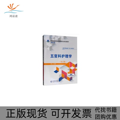 【正版书包邮】五官科护理学供护理及产类专业使用第2版全国高职高专护理类专业规划教材王珊珊中国医药科技