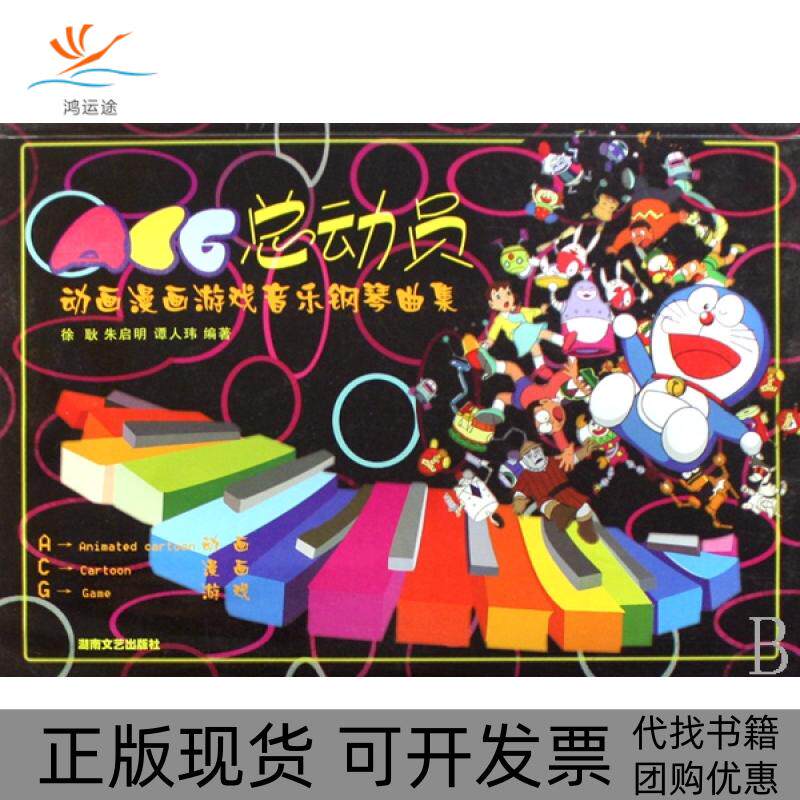 【正版书包邮】ACG总动员动画漫画游戏音乐钢琴曲集朱启明谭人玮徐耿湖南文艺出版社