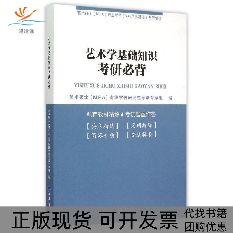 【正版书包邮】艺术学基础知识考研必背艺术硕士MFA专业336艺术基础考研辅导艺术硕士专业专家组重庆大学出版社