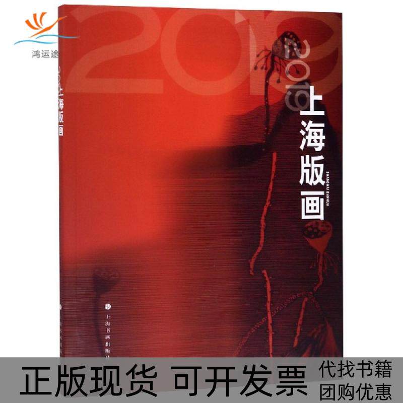 【正版书包邮】2019上海版画周德明黄显功上海书画