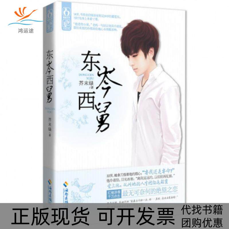【正版书包邮】东岑西舅芥末绿海南