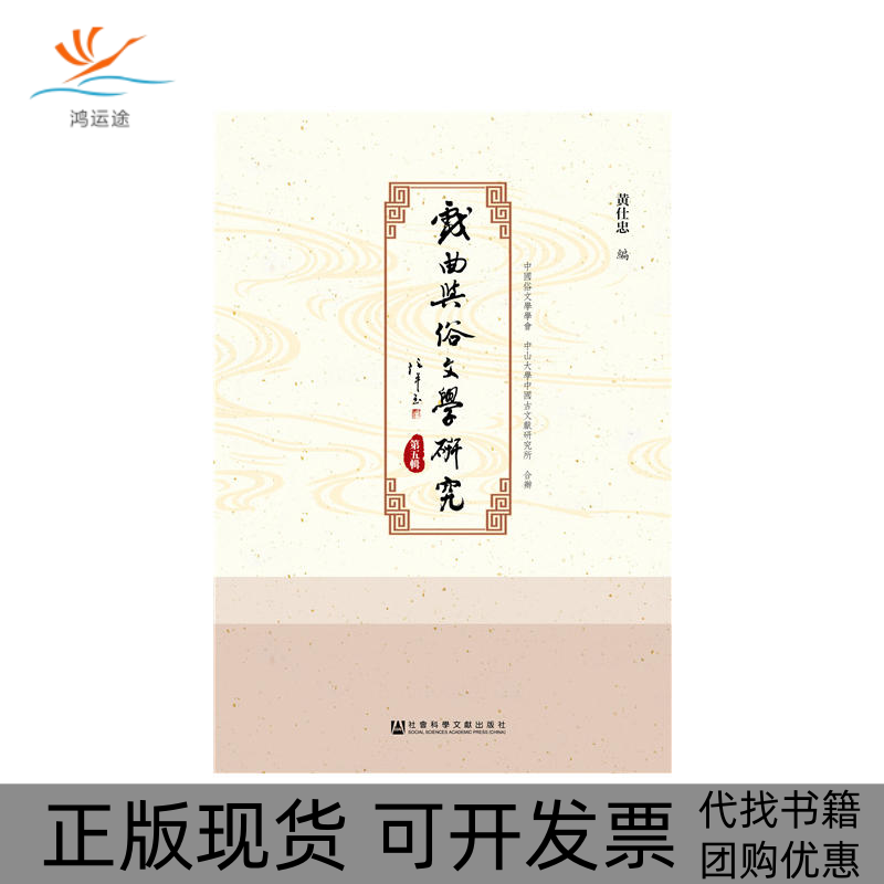 【正版书包邮】戏曲与俗文学研究第5辑黄仕忠社会科学文献出版社