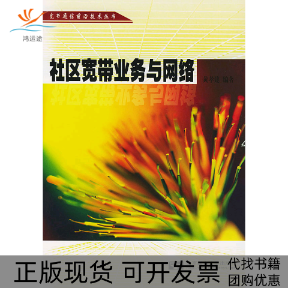 【正版书包邮】社区宽带业务网络黄孝建北京邮电大学出版社