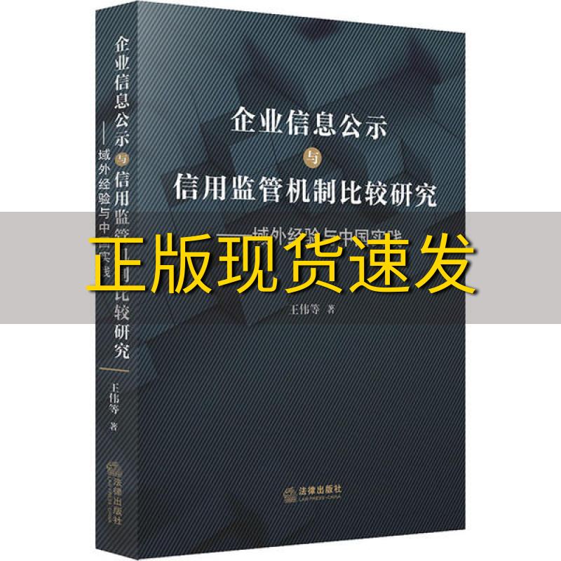 【正版书包邮】企业信息公示与信用监管机制比较研究域外经验与中国实践王伟法律出版社